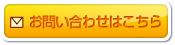 お問い合わせはこちら