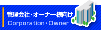 管理会社・オーナー様向け