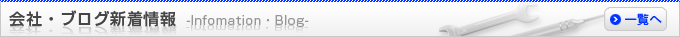 会社・ブログ新着情報